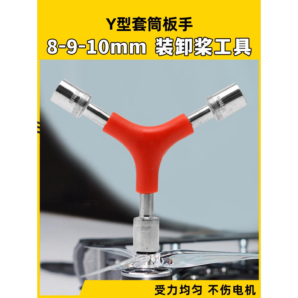 y型三合一套筒扳手Fpv型飞机横贯机M9M8M10螺母快卸式螺旋桨更换图片