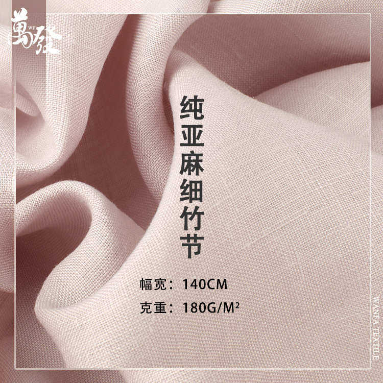 纯亚麻细竹节 纯亚麻洗水布料 砂洗竹节 春夏服装面料