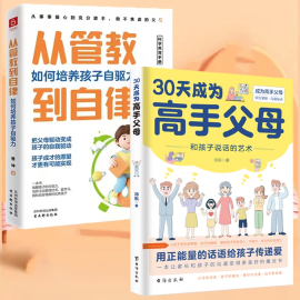 抖音同款30天成为高手父母 和孩子说话的艺术用正能量的话语给孩子传递爱 育儿书籍父母必读正版父母的语言话术指导儿童心理学书