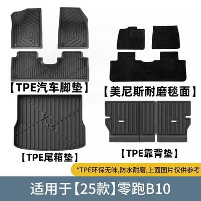 适用于25款零跑B10/LAFA5汽车脚垫环保全TPE防水脚垫后座椅靠背垫