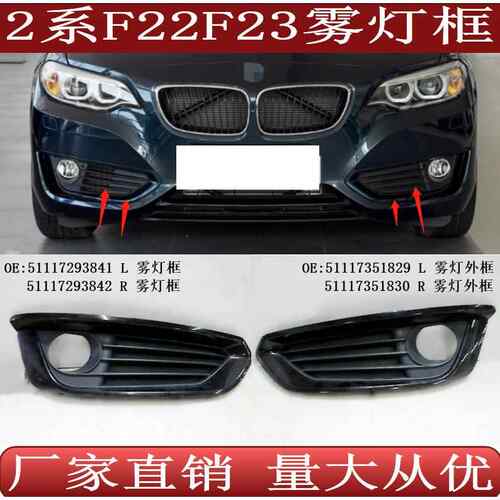 适用于宝马2系F22F23前保险杠雾灯框格栅51117293841842829830