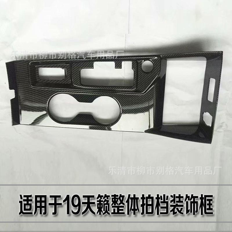 19款新天籁改装档位面板贴片天籁内饰中控排挡装饰框中控内饰碳纤