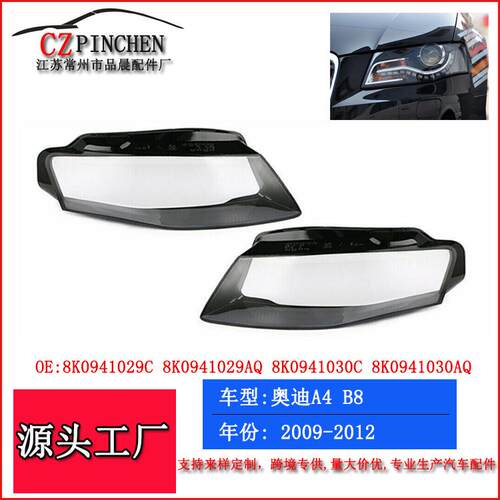 适用于09-12年奥迪A4L B8大灯罩大灯透明PC罩前照灯面罩壳灯壳