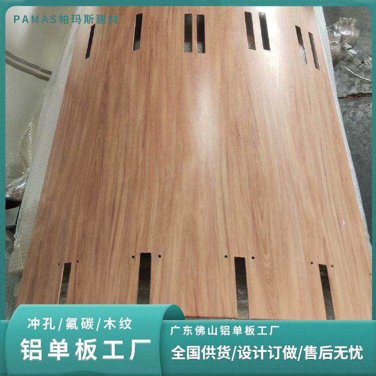 木纹铝板厂家定制冲孔木纹氟碳公共建筑防火防护耐用包圆柱装饰