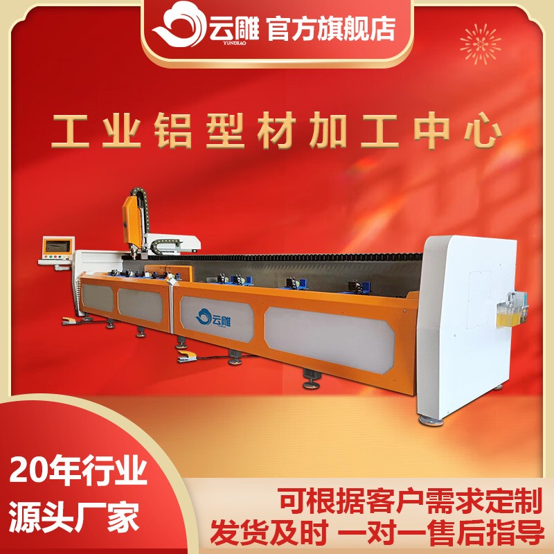 云雕工业型材钻攻一体机厂家型材钻铣机通用铝型材钻铣加工中心