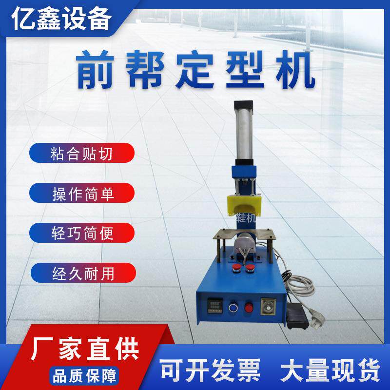 厂家直供鞋头前帮定型机/制鞋机械/制鞋设备/皮革鞋机图片
