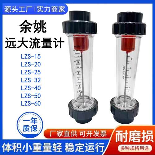 余姚远大PVC塑料管转子流量计LZS-DN50/40/65浮液体水1.6-16m³/h