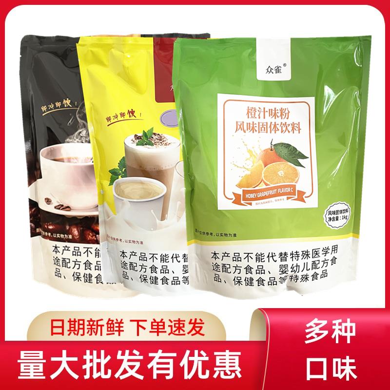 唐雀众雀速溶奶茶粉咖啡粉果汁粉冲饮珍珠奶茶店专用袋装原料商用