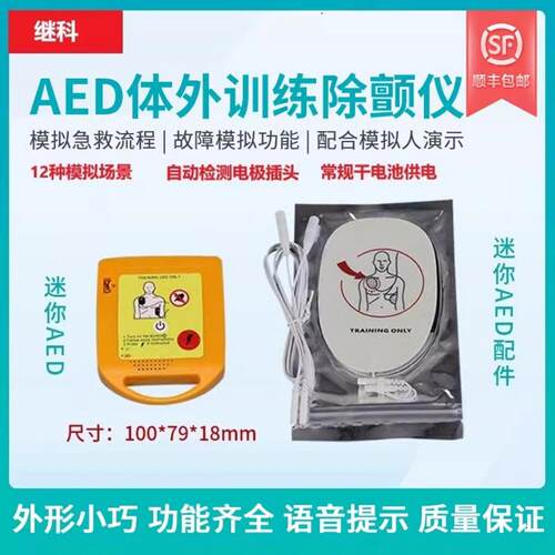 AED体外除颤仪模拟急救自动体外模拟除颤训练仪教学教具方可携式