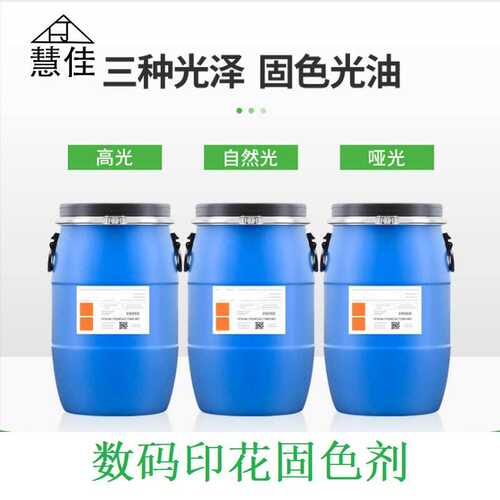 耐磨数码印花固色剂 固色牢耐黄变耐磨耐刮耐烫 皮革表面处理剂