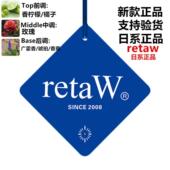 柜香氛挂件装 日系retaw汽车香片挂饰车载香薰衣橱鞋 饰品 正品 新款