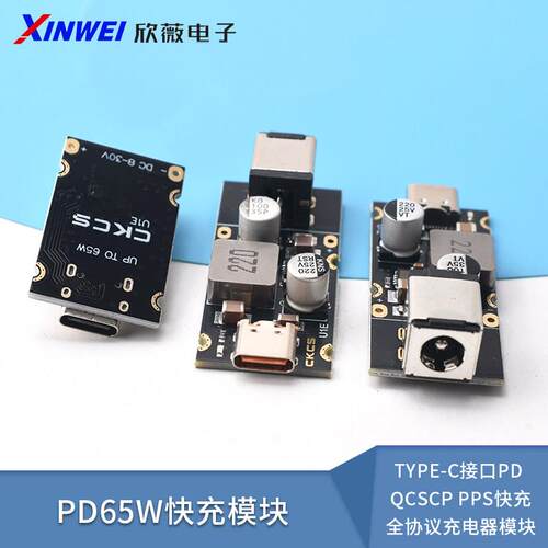 PD65W快充模块 Type-C接口PD QCSCP PPS快充全协议充电器模块