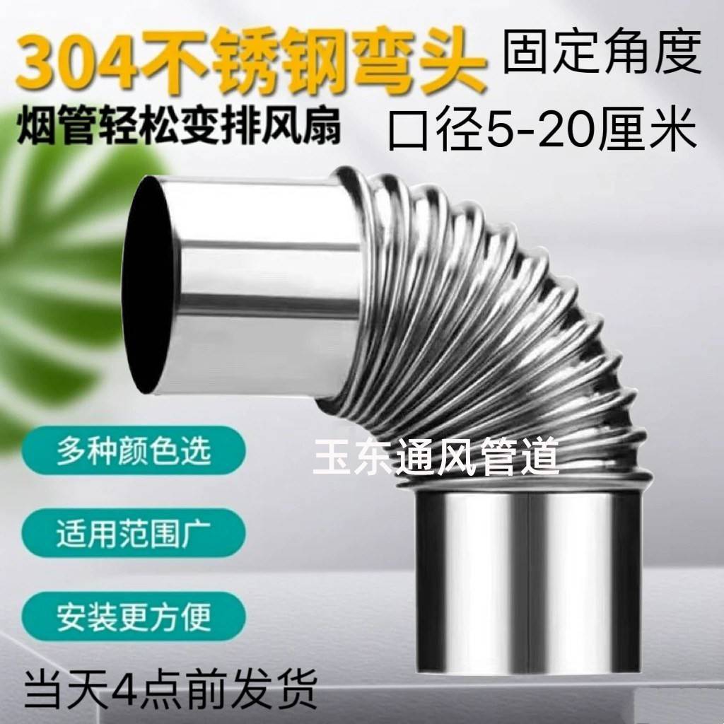304不锈钢90度烟管弯头波纹螺纹弯头热水器家用排烟管烟囱弯头