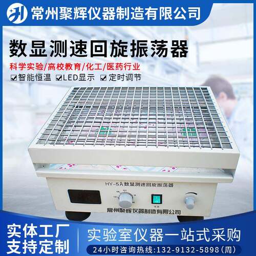 HY-5A数显测速回旋振荡器摇摆定时调节往复式实验室仪器可调速