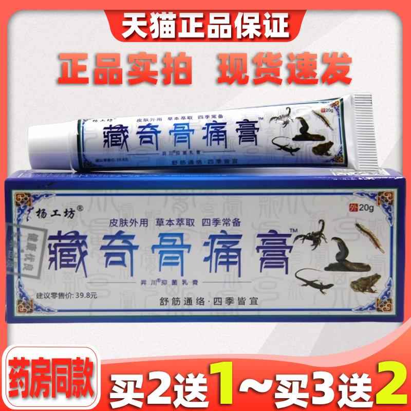 杨工藏坊节奇骨痛膏 关疼痛膝盖风湿关节痛APZ药跌损伤坐打骨神经