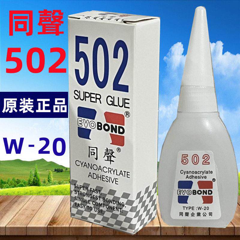 同声502胶水 W-20 502强力胶 同声502瞬间接着剂
