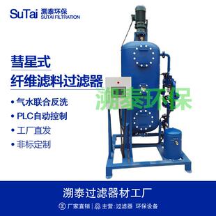863高效彗星式 纤维滤料过滤器工业用水中水回用循环水旁流处理