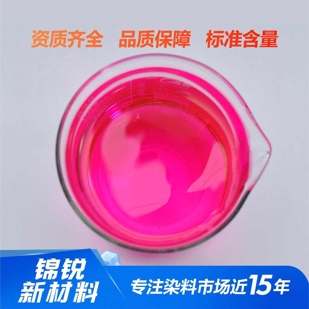 水性荧光红色素 防冻液色素 水性玫瑰红染料 荧光色素 水溶性色粉