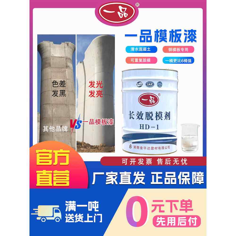 一品长效脱模剂清水混凝土砼HD-1钢模板专用高铁墩柱桥梁场模板漆
