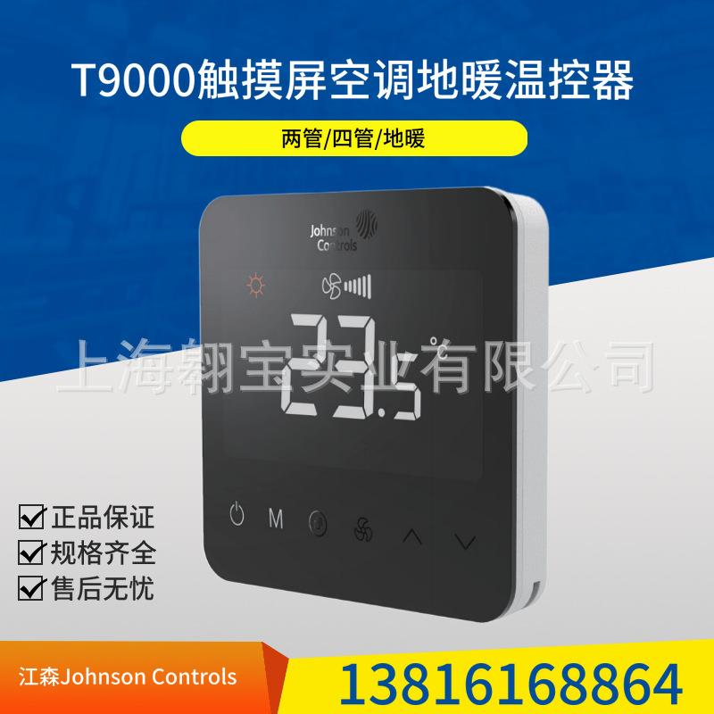江森触摸屏温控器空调地暖二合一两四管调节开关 T9200-TF20-1JS0