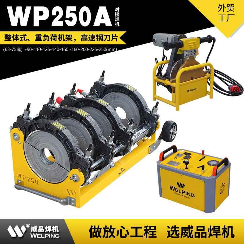 WP250A液压半自动热熔焊机pe对接机热熔机对焊机焊管机热熔焊机