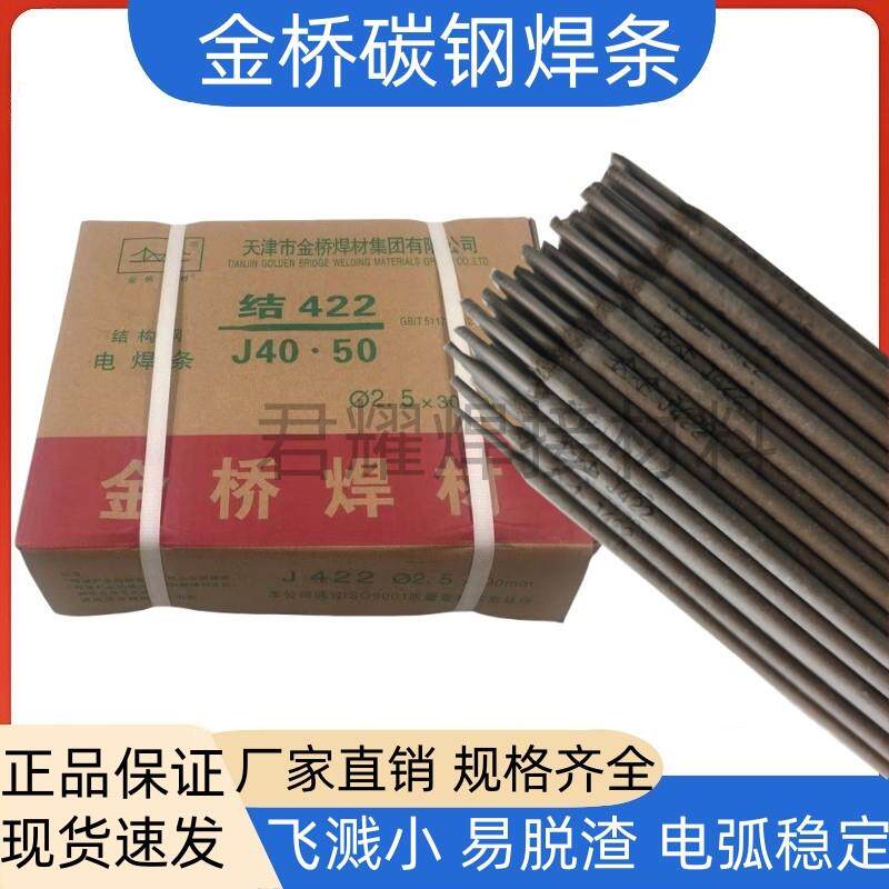 金桥电焊条J422 J502 J506 J507J427耐磨结构钢碳钢焊条整箱结422