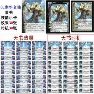 三国OL南华老仙杀青书技能小卡全套60张天书效果天书时机武将卡牌