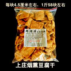 江西修水土特产上庄烟熏豆腐干传统手工石磨油豆腐泡腊豆腐干500g