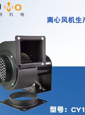 厂家CY112低噪音小型离心风机配套设备高温通风换气抽风机
