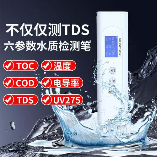 LS310多功能tds水质检测笔家用自来饮用水便携式多参数水质检测仪