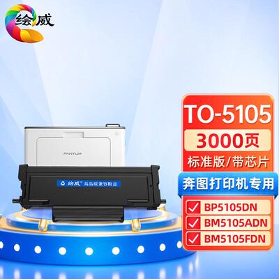 绘威TO-5105粉盒 适用奔图PANTUM BP5105DN BM5105ADN BM5105FDN