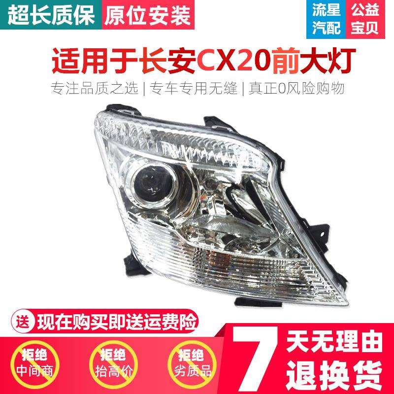 适用于长安CX20前大灯总成/前照灯总成/带灯泡长安CX20大灯总成