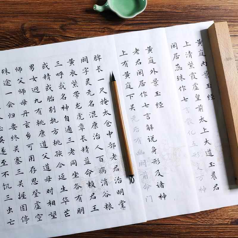 【黄庭经 内景外景全篇】毛笔字帖入门临摹初学者文征明小楷套装