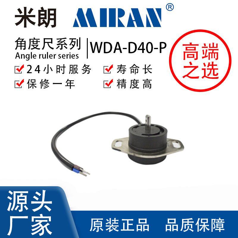米朗WDA-D40-P角位置高精度电位计角度位移传感器油门马达定位器