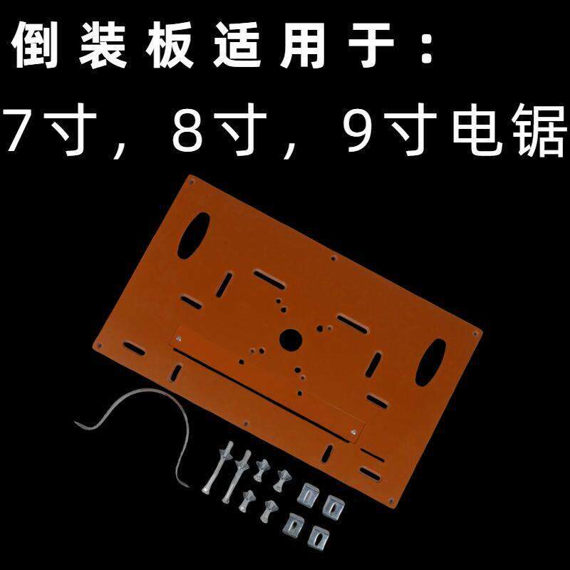 木工一体倒装板7/8/9寸锯台倒装底板倒装板切45家用台锯配件大全