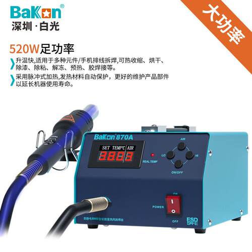 白光BK870A恒温热风焊台智能数显可调温拆焊台520W大功率