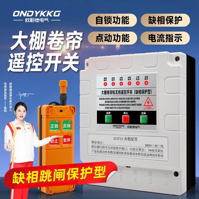 欧耐德带缺相保护正反转遥控器三相电机正反转带380V大棚卷帘机