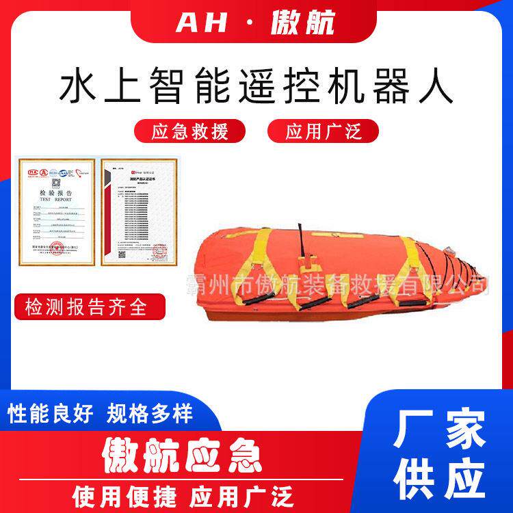 水上智能遥控机器人海事消防搜寻艇遥控救援艇水域应急等待救生艇