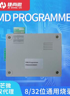 辉芒微8/32位烧录器FMD Programmer编程器脱机离线下载通用烧写器