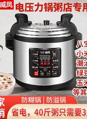 威凤商用电压力锅熬粥锅智能预约定时早餐包子连锁店专用八宝粥省
