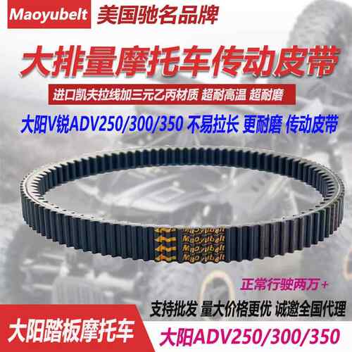 适用大阳ADV350T-6大阳DY350 300V锐 DY250双面齿摩托车传动皮带