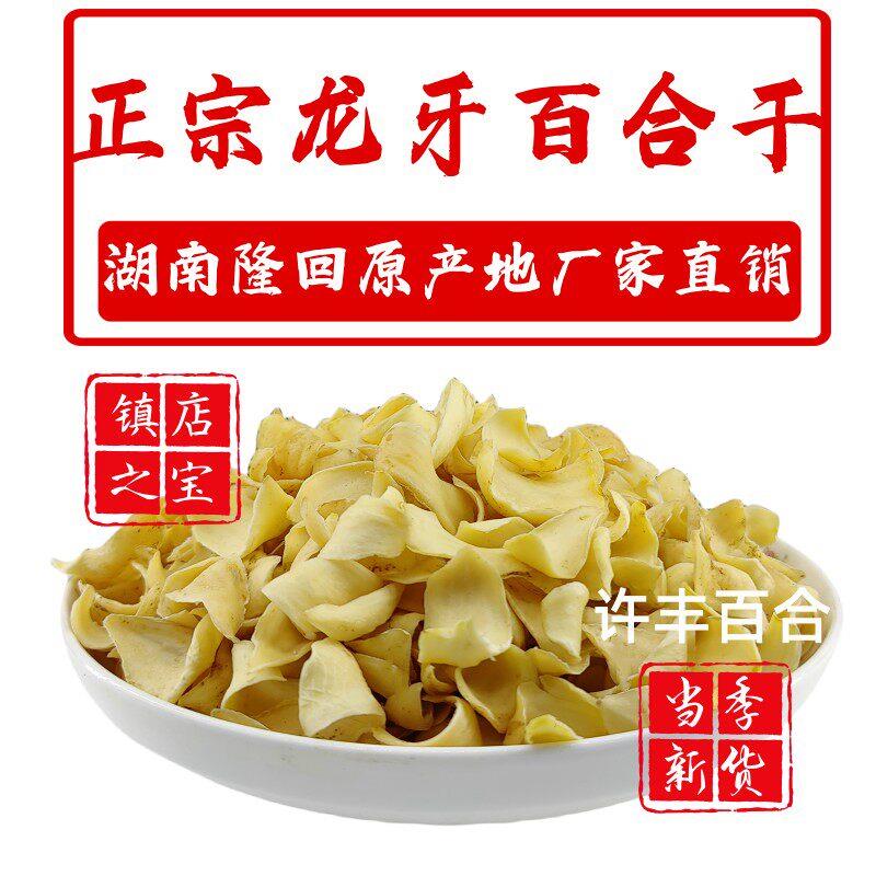 特级干 干货特大片龙牙百合干湖南隆回特产富硒无硫非兰州龙山百