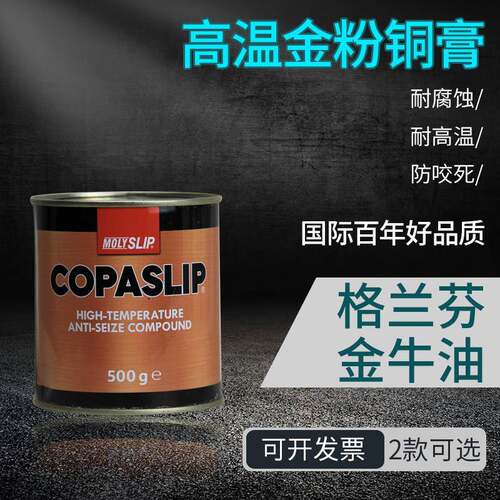 IMPA450566格兰粉COPASLIP高温铜膏抗咬合剂金粉防卡剂防粘着船用