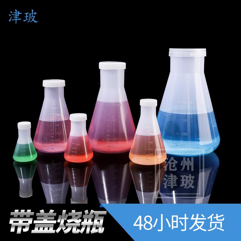 塑料烧瓶500ml三角烧瓶 PP烧瓶 带盖烧瓶摇瓶 锥形烧瓶实验室烧瓶