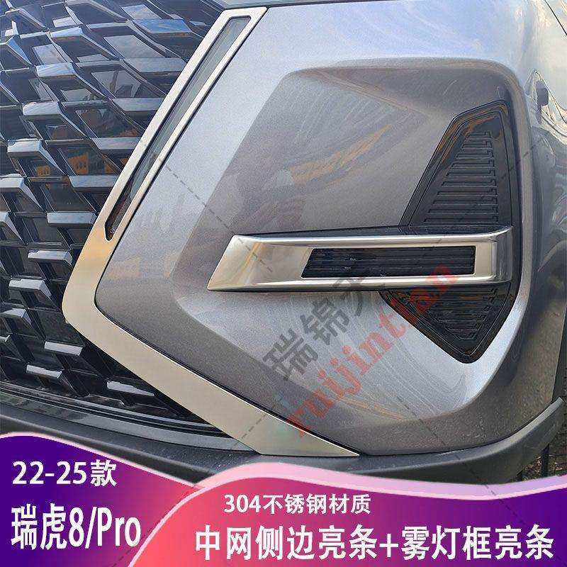 奇瑞瑞虎8PRO汽车前脸外观改装饰日行车雾灯框改色不锈钢装饰亮条