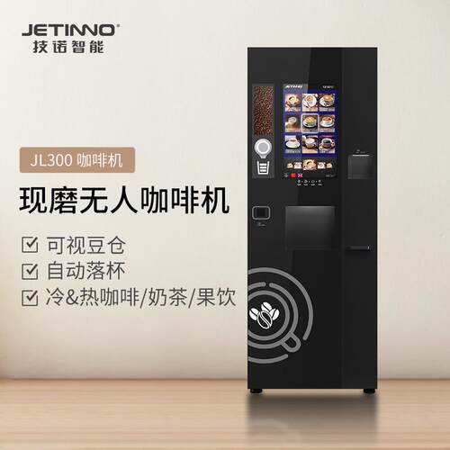 Jetinno/技诺全自动商用咖啡机多功能饮料奶茶咖啡一体机JL00