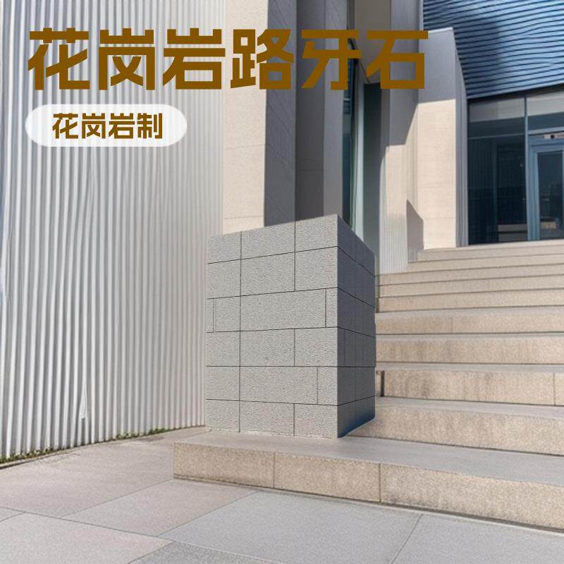 实力工厂发货花岗岩路牙石 尺寸可定路侧石地铺石材芝麻灰路沿石