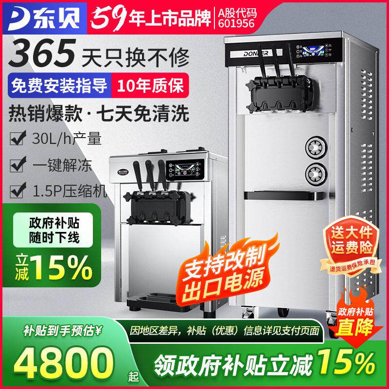 东贝冰淇淋机商用免清洗软冰激凌机器全自动冰淇淋机立式甜筒机摆