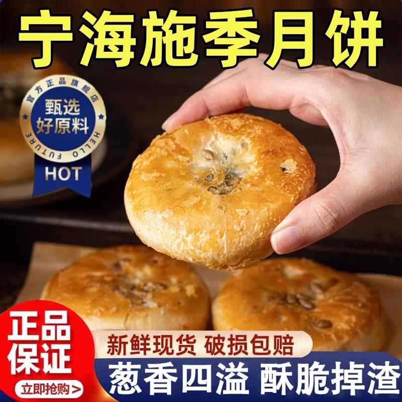 宁海椒盐月饼官方旗舰店酥皮月饼正宗传统施季中秋节香葱椒盐月饼