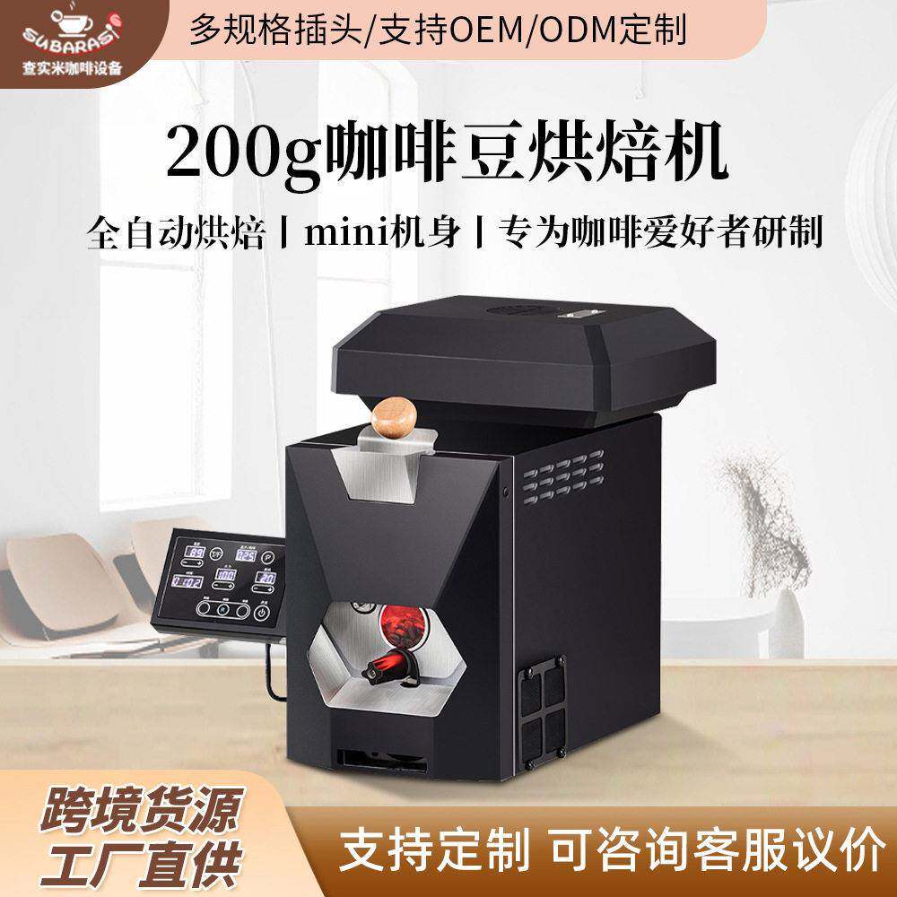 查实米200g迷你烘豆机咖啡豆烘焙机家用小型全自动黑武士烘豆机